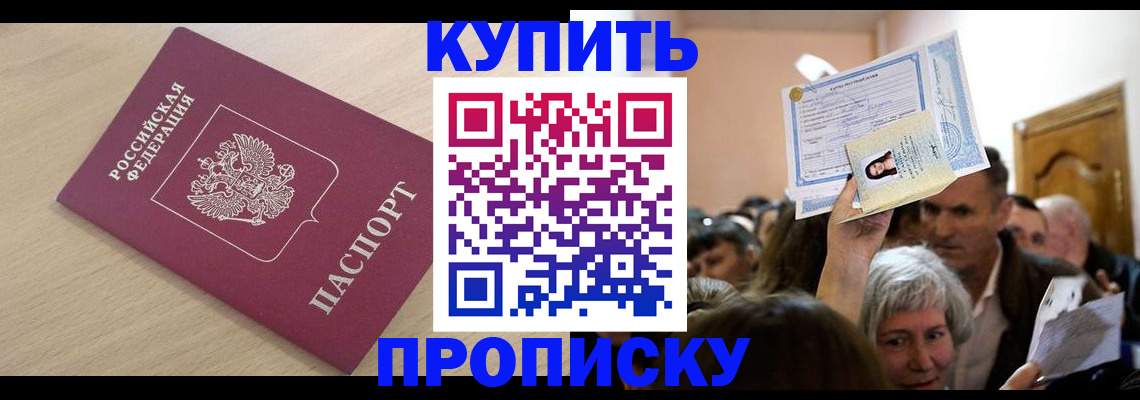 прописка штамп в Улан-Удэ